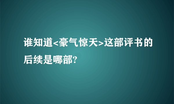谁知道<豪气惊天>这部评书的后续是哪部?