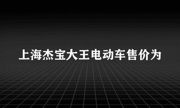 上海杰宝大王电动车售价为