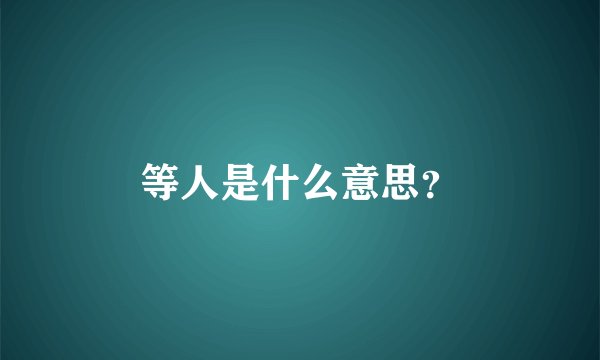 等人是什么意思？