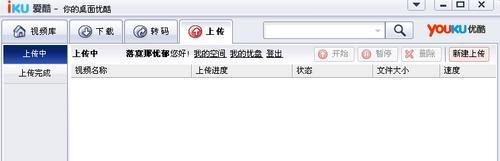 怎么用优酷上传视频