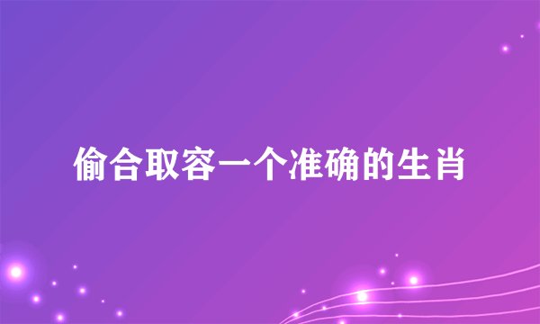 偷合取容一个准确的生肖