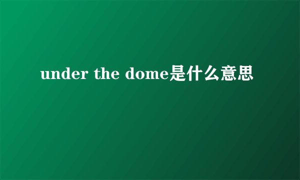 under the dome是什么意思
