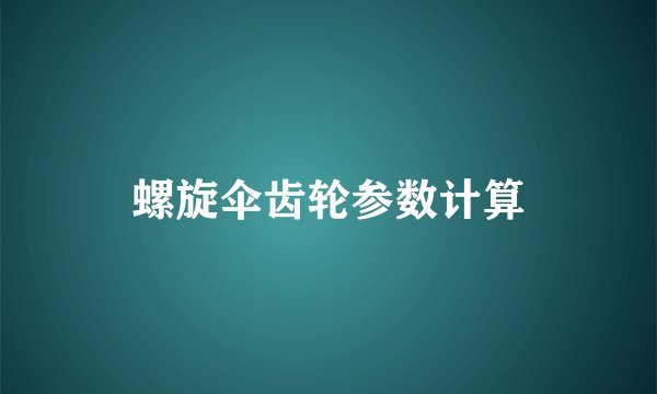 螺旋伞齿轮参数计算
