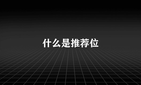 什么是推荐位