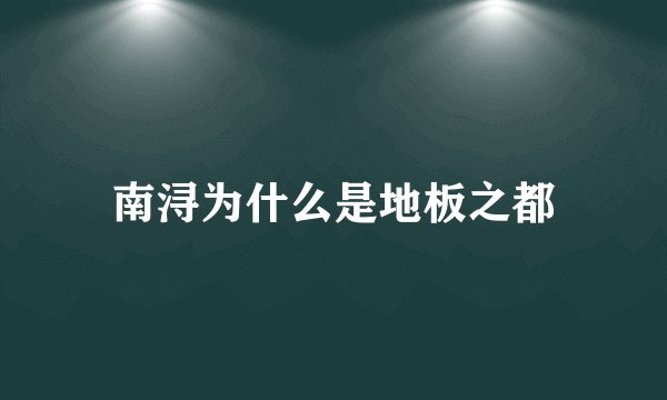 南浔为什么是地板之都