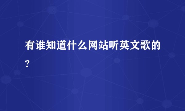 有谁知道什么网站听英文歌的?