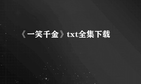《一笑千金》txt全集下载