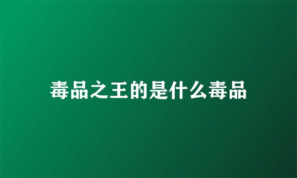 毒品之王的是什么毒品