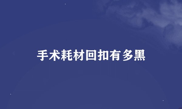 手术耗材回扣有多黑