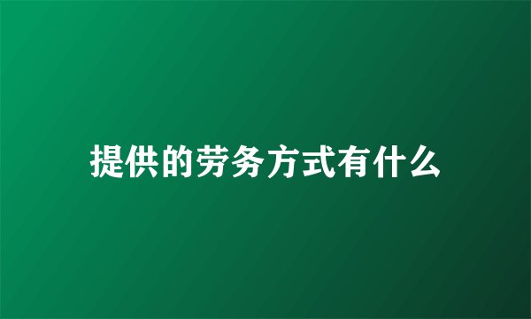 提供的劳务方式有什么