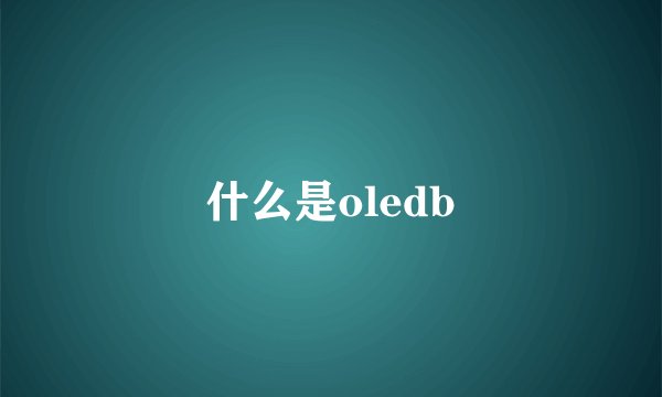 什么是oledb