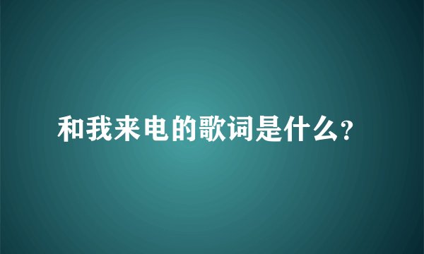 和我来电的歌词是什么？
