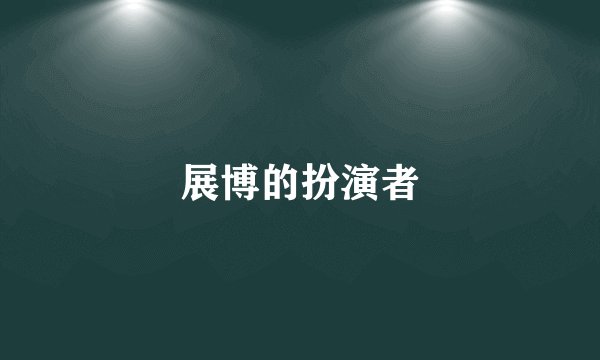 展博的扮演者