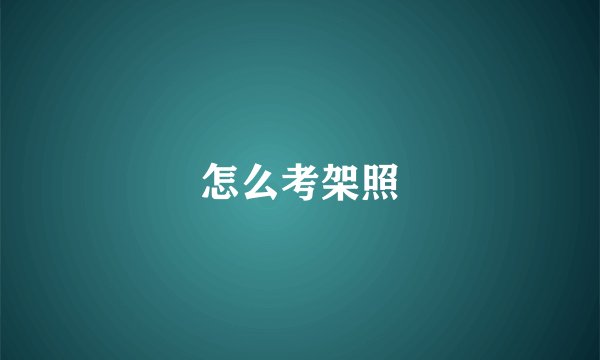 怎么考架照