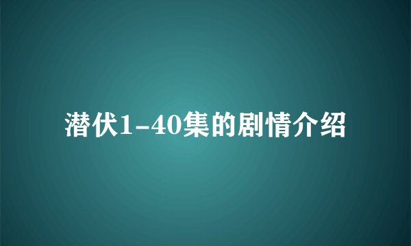 潜伏1-40集的剧情介绍