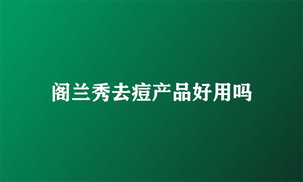 阁兰秀去痘产品好用吗