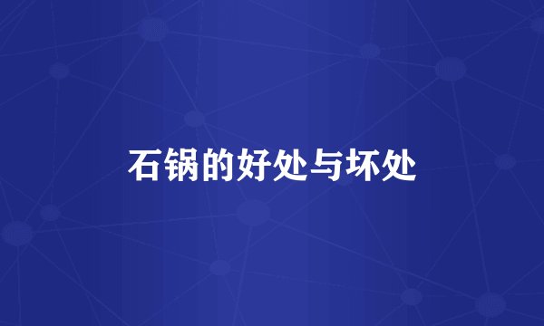 石锅的好处与坏处