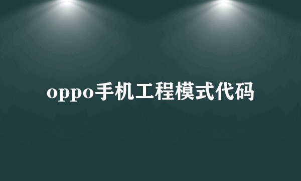 oppo手机工程模式代码