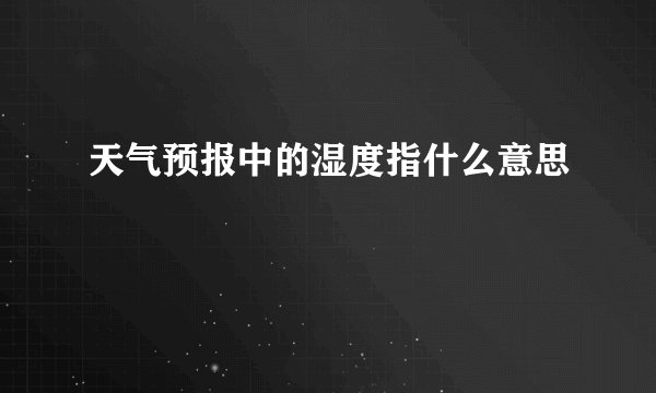 天气预报中的湿度指什么意思