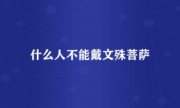 什么人不能戴文殊菩萨