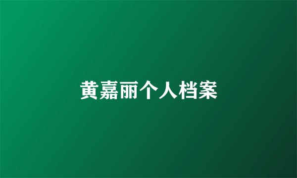 黄嘉丽个人档案