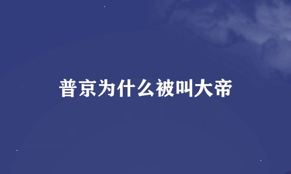 普京为什么被叫大帝