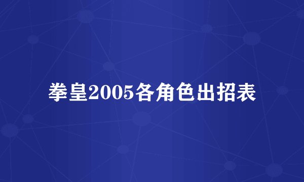 拳皇2005各角色出招表