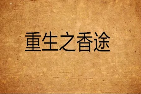 有哪些好看又惊艳的短篇言情小说?