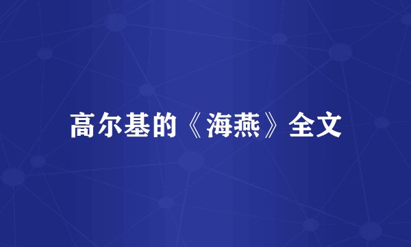 高尔基的《海燕》全文