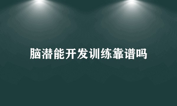 脑潜能开发训练靠谱吗