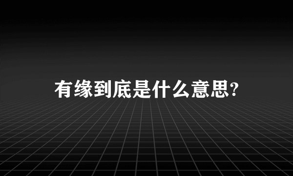 有缘到底是什么意思?