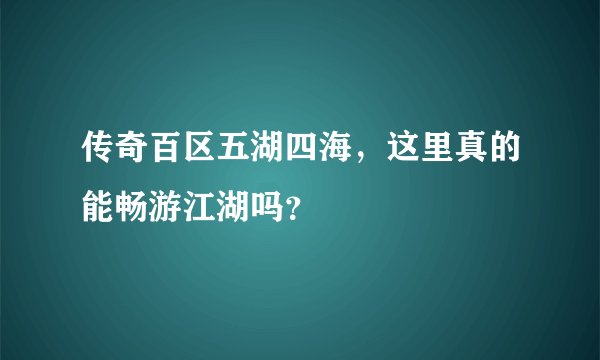 传奇百区五湖四海，这里真的能畅游江湖吗？