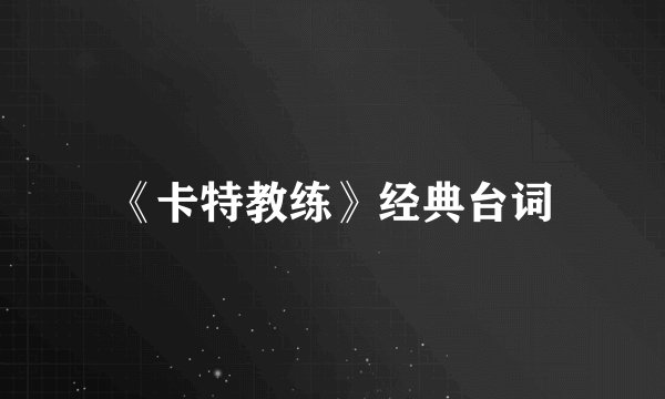 《卡特教练》经典台词