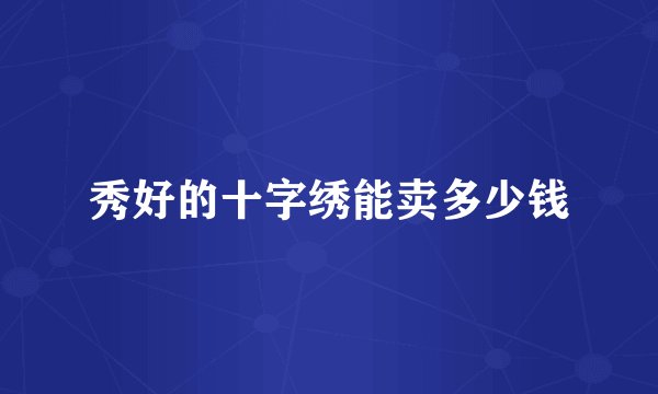 秀好的十字绣能卖多少钱