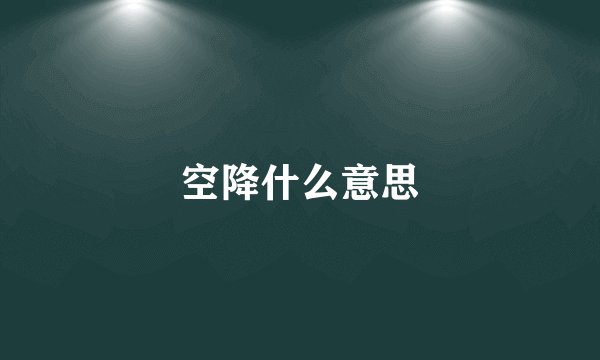 空降什么意思