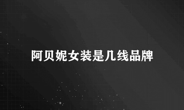 阿贝妮女装是几线品牌