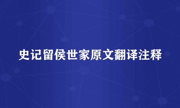 史记留侯世家原文翻译注释