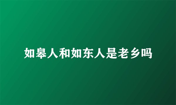 如皋人和如东人是老乡吗
