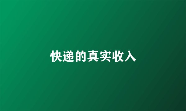 快递的真实收入