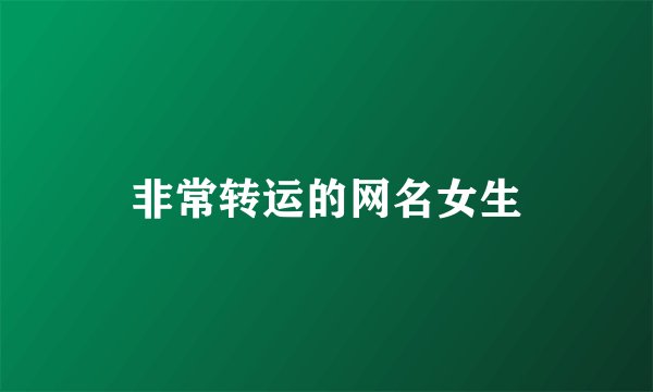 非常转运的网名女生