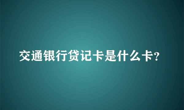 交通银行贷记卡是什么卡？