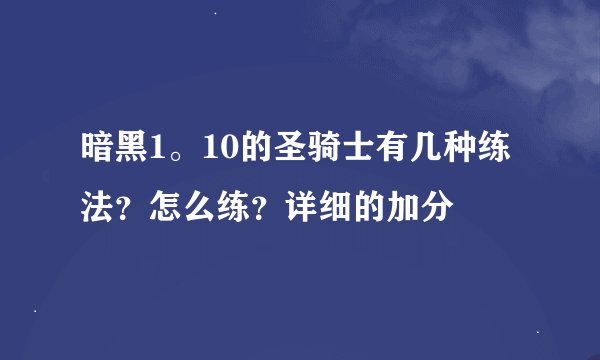暗黑1。10的圣骑士有几种练法？怎么练？详细的加分
