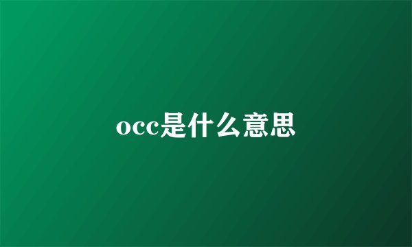 occ是什么意思