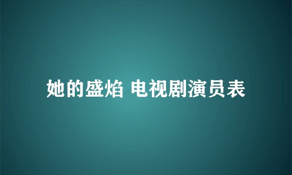 她的盛焰 电视剧演员表