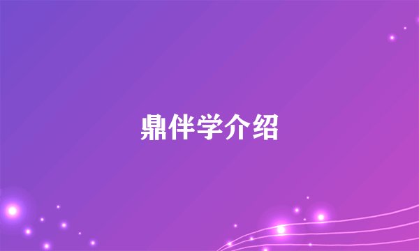 鼎伴学介绍