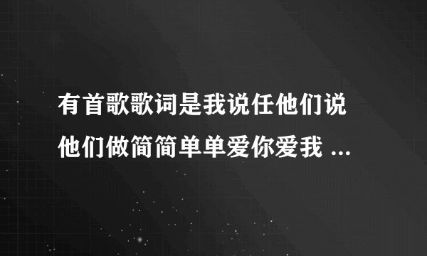有首歌歌词是我说任他们说 他们做简简单单爱你爱我 歌名叫什么