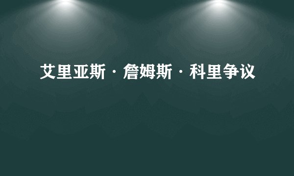 艾里亚斯·詹姆斯·科里争议