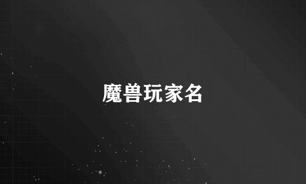 魔兽玩家名
