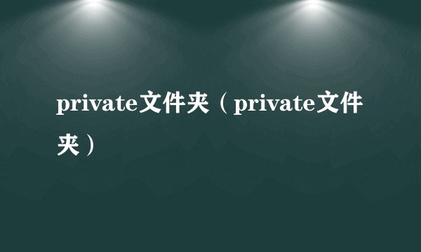 private文件夹（private文件夹）