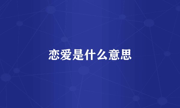 恋爱是什么意思